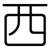 西: rounded 西: rounded