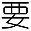 要: rounded 要: rounded
