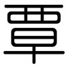 覃: Gerundet