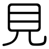 見: rounded 見: rounded