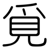 覓: Gerundet