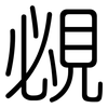 覕: Gerundet