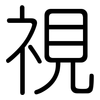 視: Gerundet