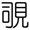 覗: Gerundet