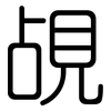 覘: Gerundet