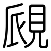 覛: Gerundet