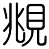 覜: Gerundet