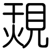 覝: Gerundet 覝: Gerundet