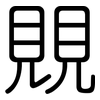 覞: Gerundet 覞: Gerundet