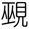覡: Gerundet