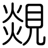 覢: Gerundet 覢: Gerundet