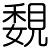 覣: Gerundet 覣: Gerundet