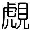 覤: Gerundet