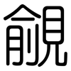 覦: Gerundet
