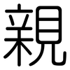 親: rounded 親: rounded