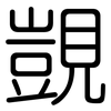 覬: Gerundet