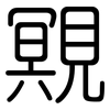 覭: Gerundet 覭: Gerundet
