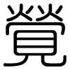 覮: Gerundet 覮: Gerundet