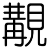 覯: Gerundet