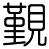覲: Gerundet