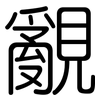 覶: Gerundet