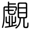 覷: Gerundet