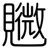 覹: Gerundet 覹: Gerundet