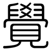 覺: rounded 覺: rounded