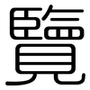 覽: rounded 覽: rounded