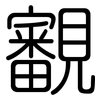 覾: Gerundet 覾: Gerundet