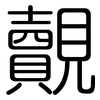 覿: Gerundet