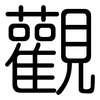 觀: Gerundet 觀: Gerundet