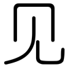 见: rounded 见: rounded