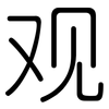 观: rounded 观: rounded