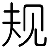 规: rounded 规: rounded
