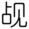 觇: Gerundet