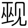 觋: Gerundet
