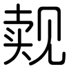 觌: Gerundet