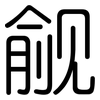 觎: Gerundet