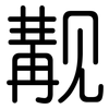 觏: Gerundet