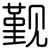 觐: Gerundet