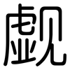 觑: Gerundet