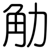 觔: Gerundet