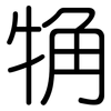觕: Gerundet