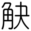 觖: Gerundet