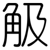 觙: Gerundet