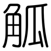 觚: Gerundet