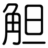 觛: Gerundet 觛: Gerundet