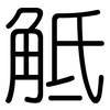 觝: Gerundet