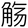 觞: Gerundet